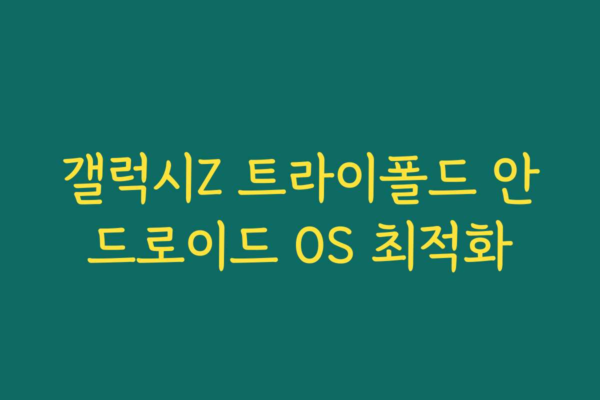 갤럭시Z 트라이폴드 안드로이드 OS 최적화