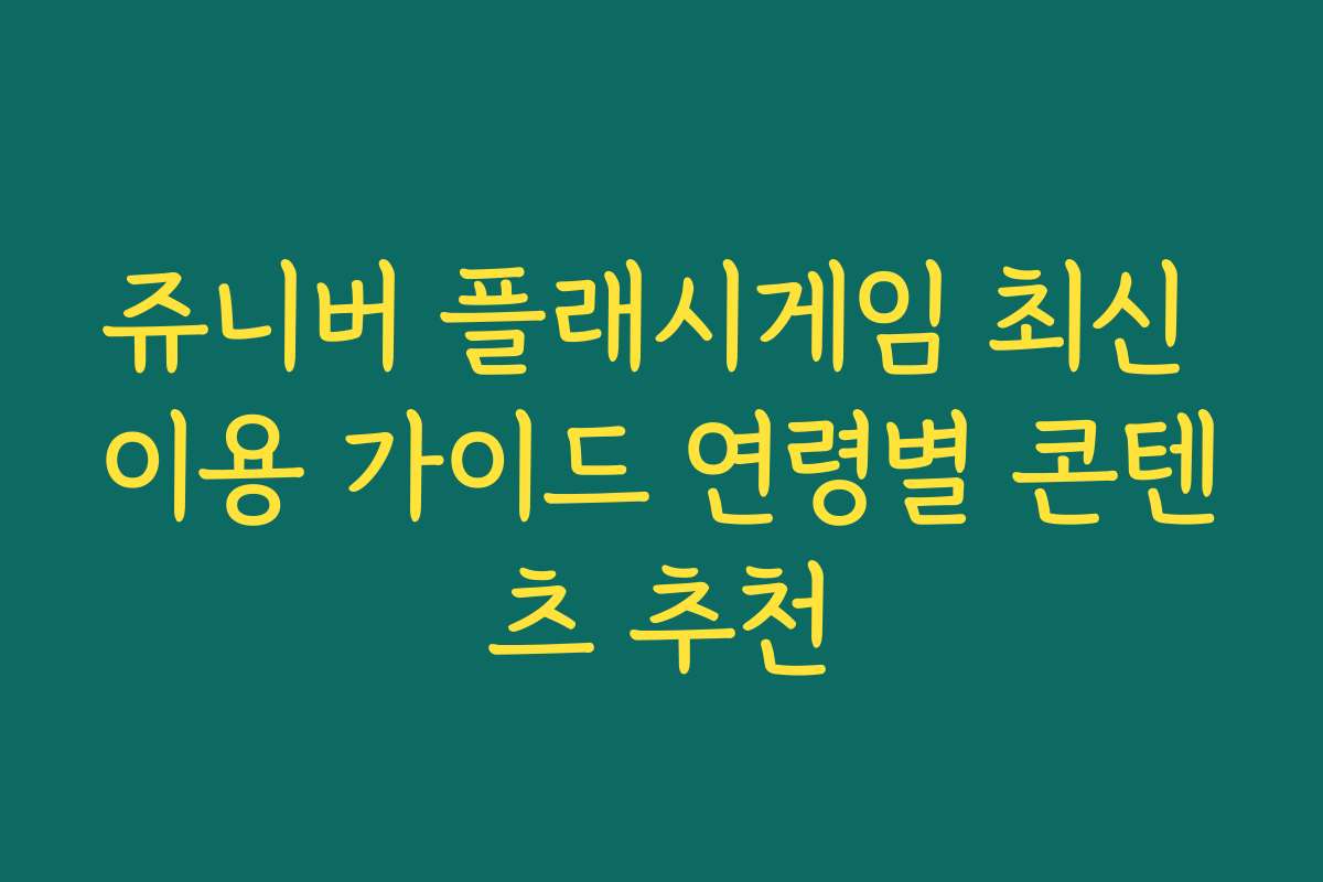쥬니버 플래시게임 최신 이용 가이드 연령별 콘텐츠 추천