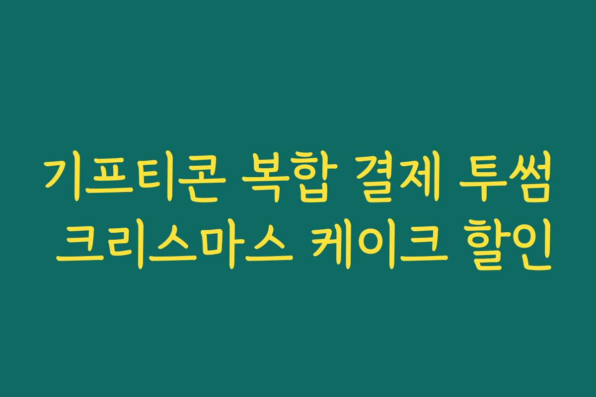 기프티콘 복합 결제 투썸 크리스마스 케이크 할인