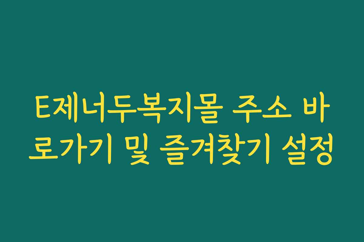 E제너두복지몰 주소 바로가기 및 즐겨찾기 설정