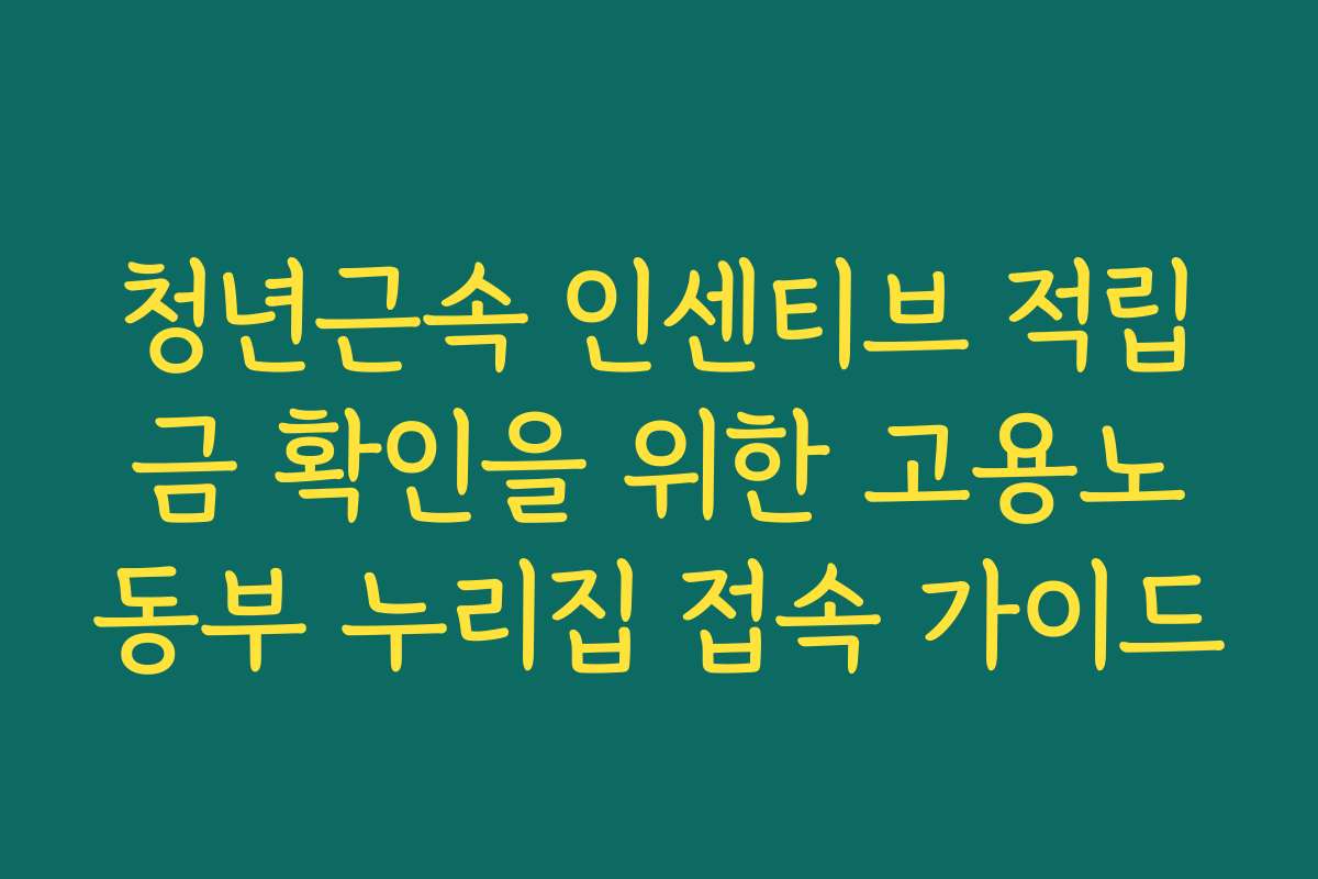 청년근속 인센티브 적립금 확인을 위한 고용노동부 누리집 접속 가이드