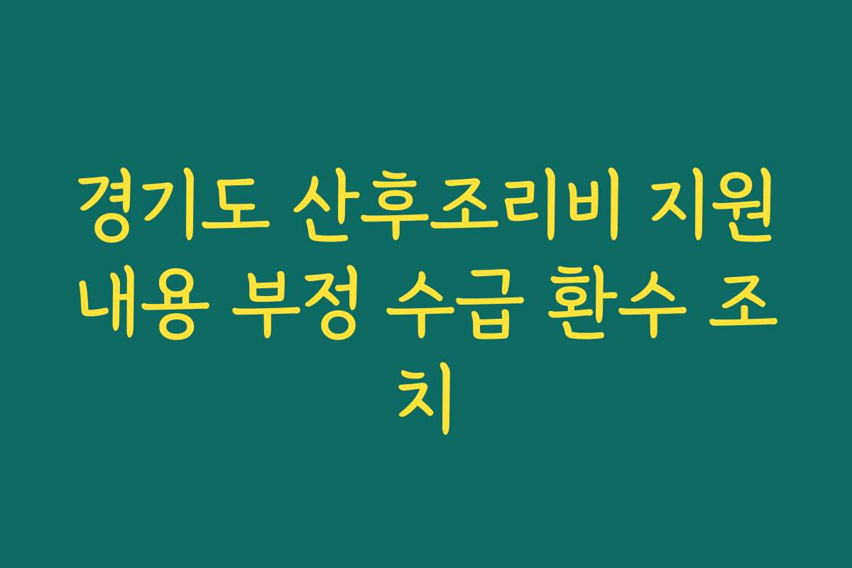 경기도 산후조리비 지원내용 부정 수급 환수 조치