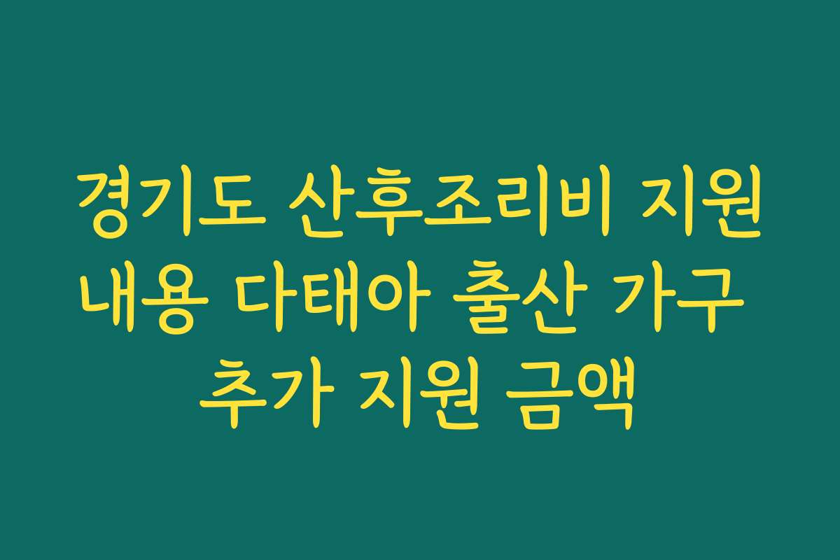경기도 산후조리비 지원내용 다태아 출산 가구 추가 지원 금액