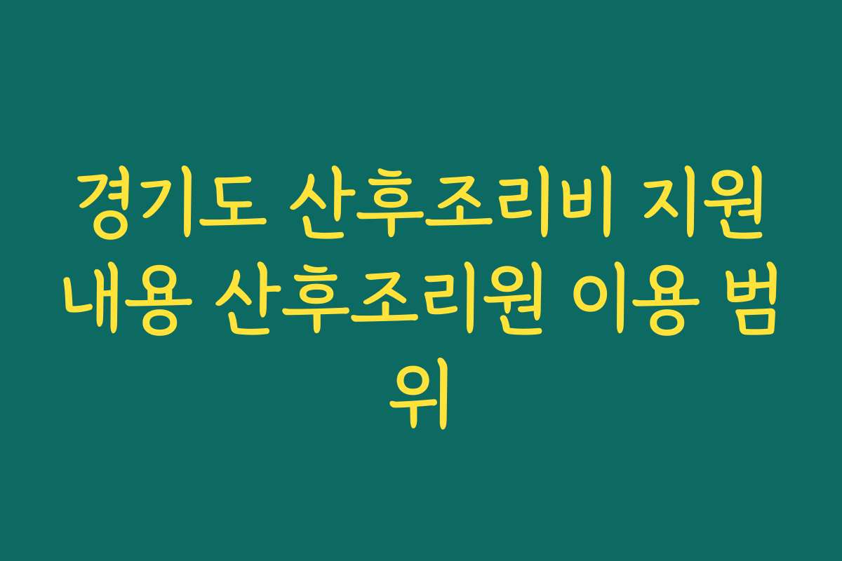 경기도 산후조리비 지원내용 산후조리원 이용 범위
