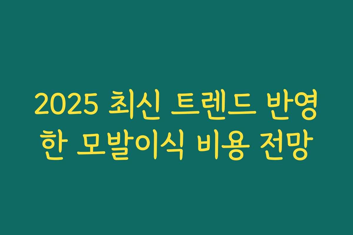 2025 최신 트렌드 반영한 모발이식 비용 전망