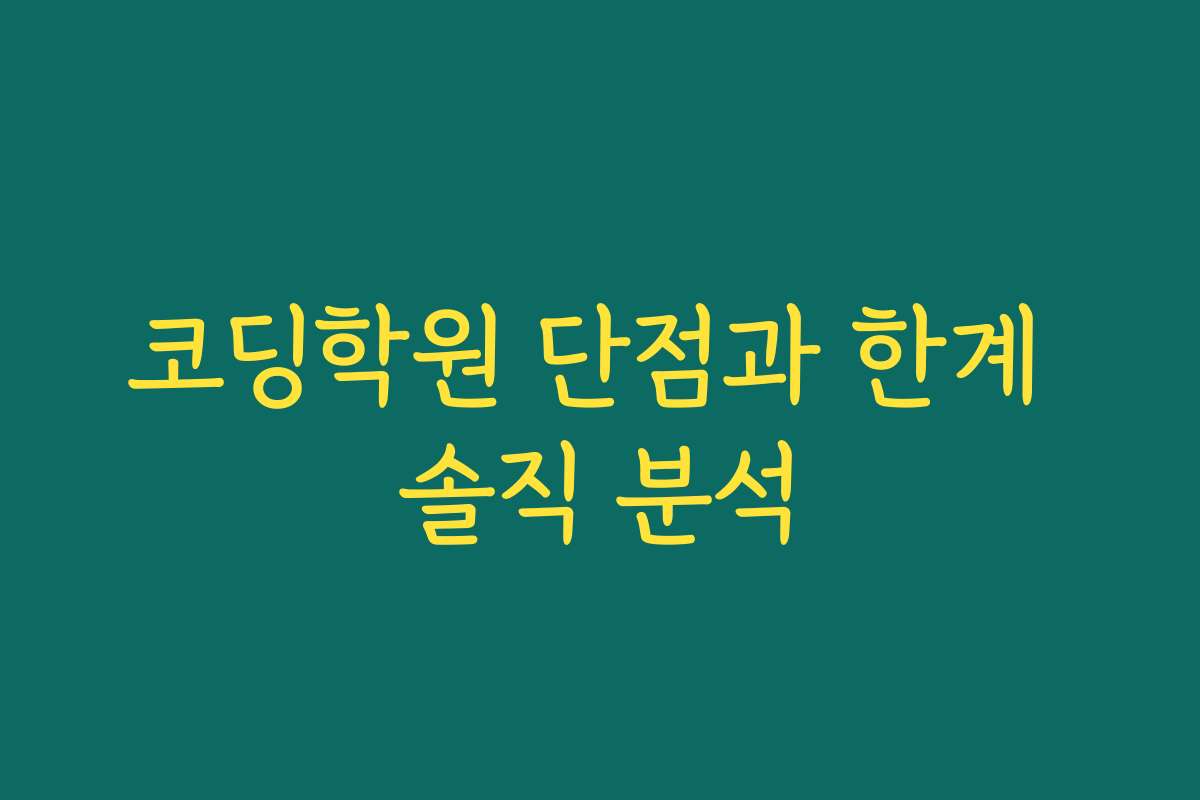 코딩학원 단점과 한계 솔직 분석