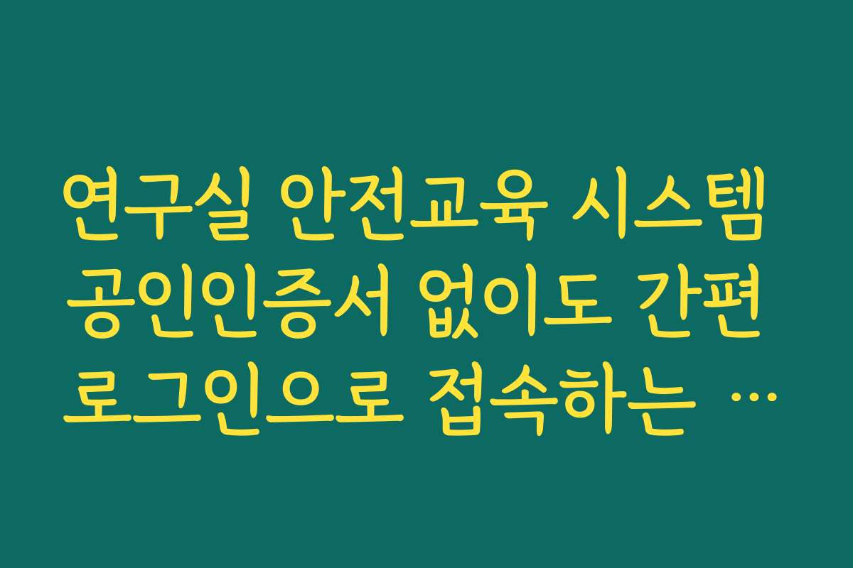 연구실 안전교육 시스템 공인인증서 없이도 간편 로그인으로 접속하는 방법