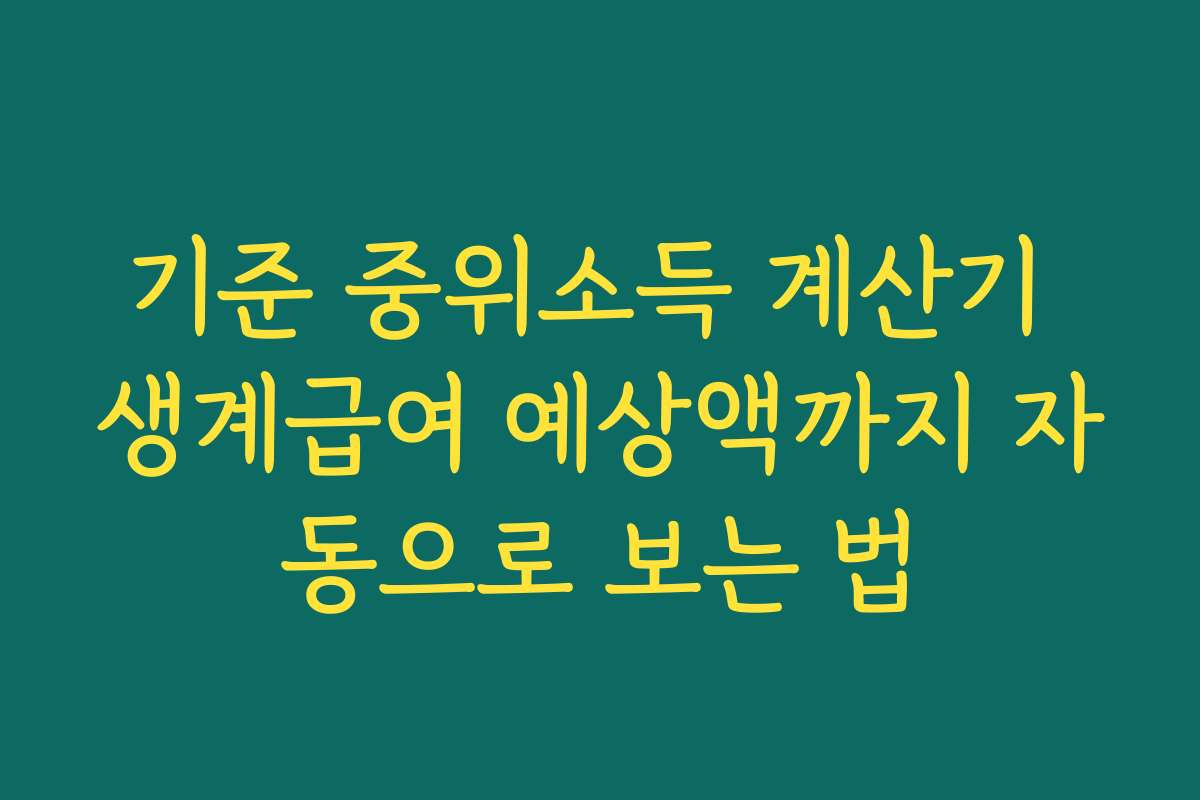 기준 중위소득 계산기 생계급여 예상액까지 자동으로 보는 법