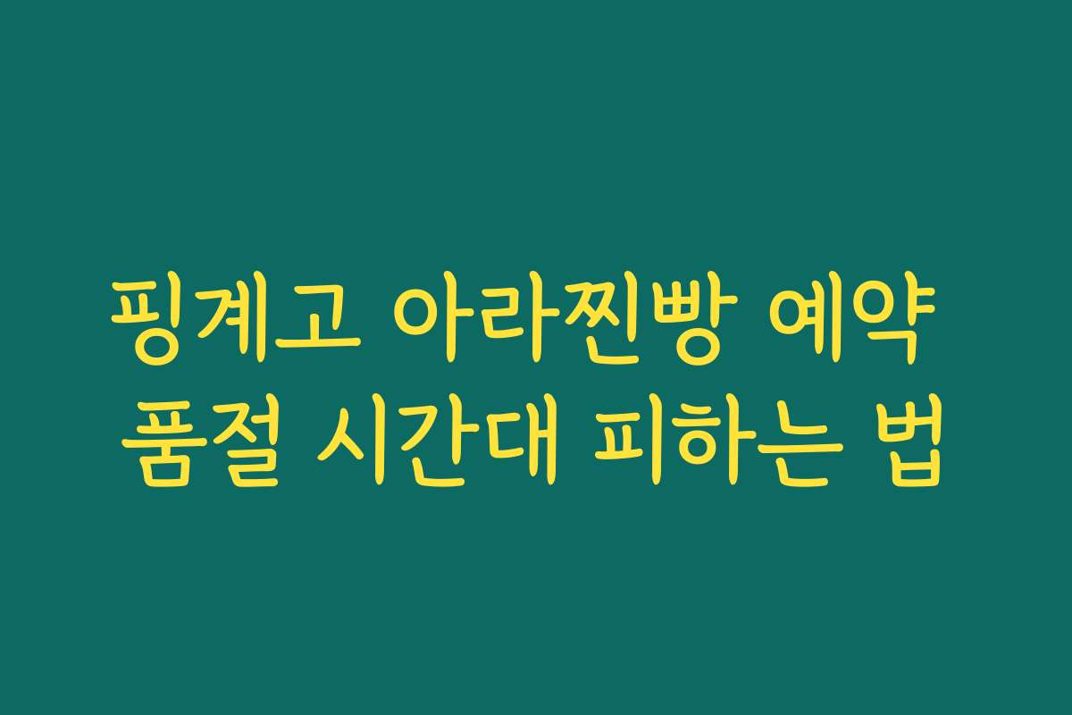핑계고 아라찐빵 예약 품절 시간대 피하는 법
