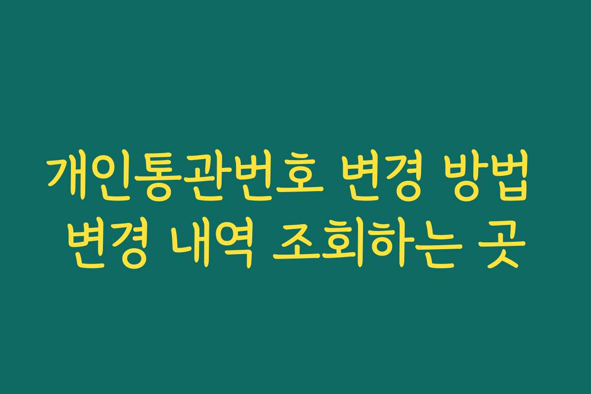 개인통관번호 변경 방법 변경 내역 조회하는 곳