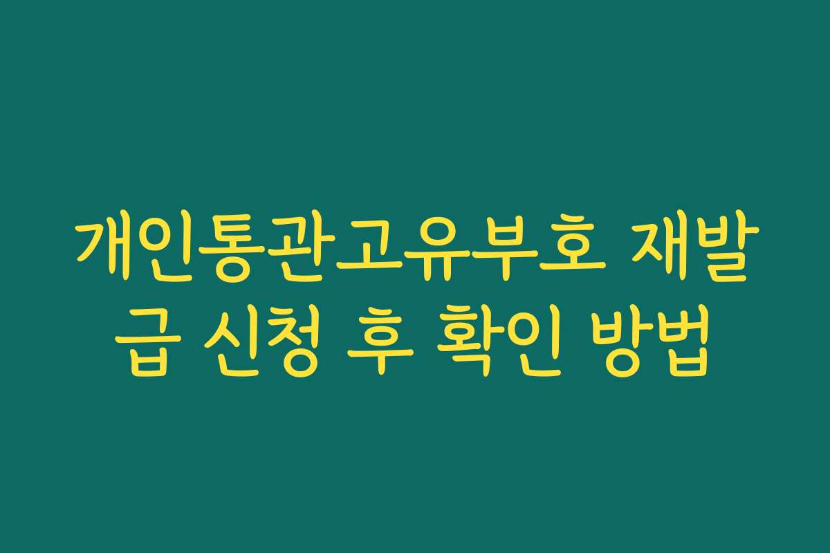 개인통관고유부호 재발급 신청 후 확인 방법