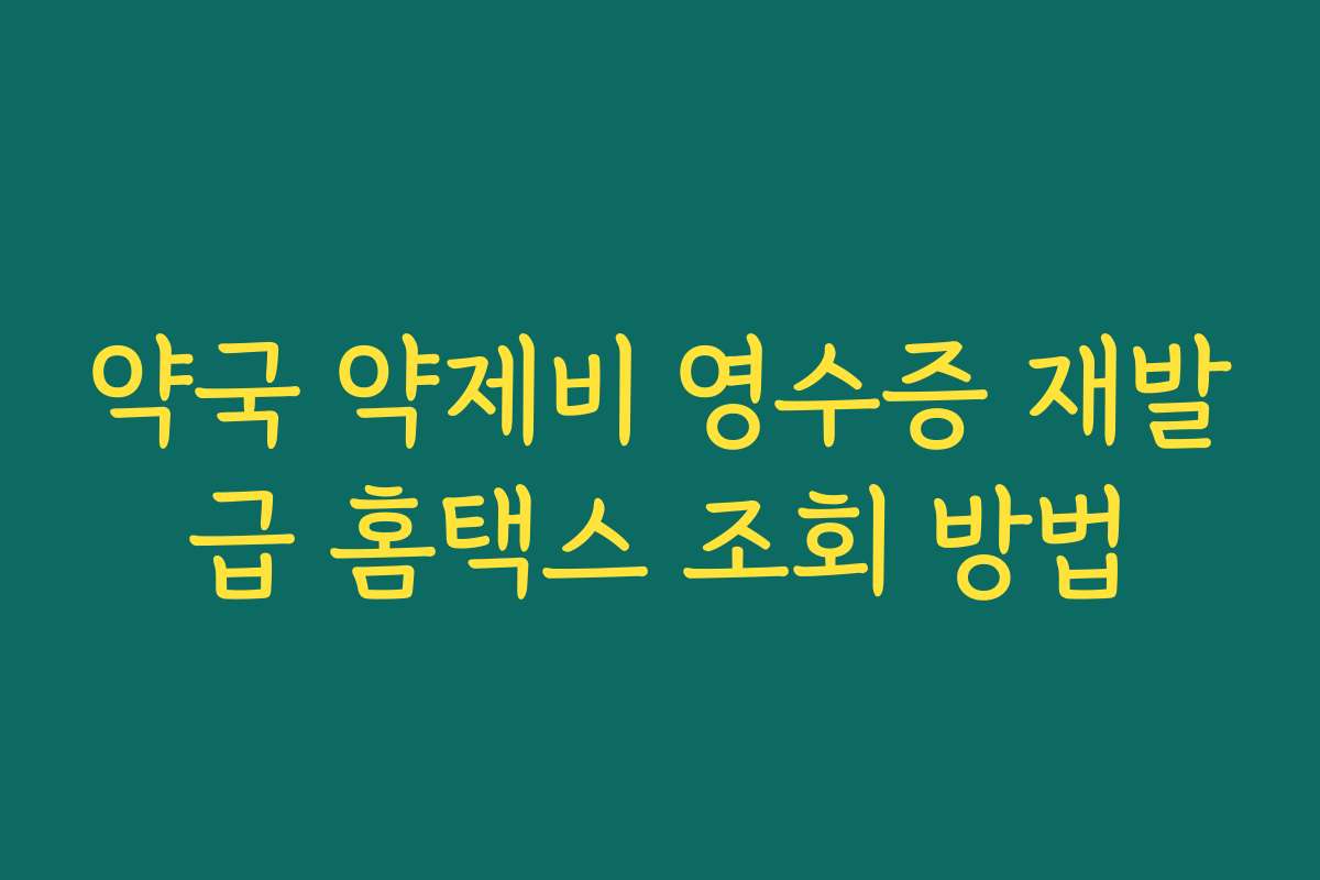 약국 약제비 영수증 재발급 홈택스 조회 방법