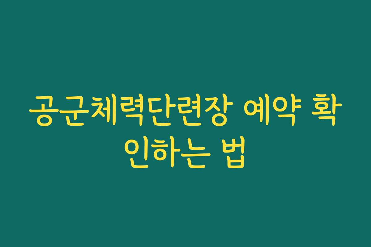 공군체력단련장 예약 확인하는 법