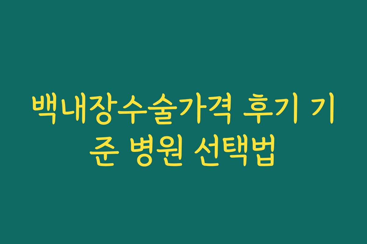 백내장수술가격 후기 기준 병원 선택법
