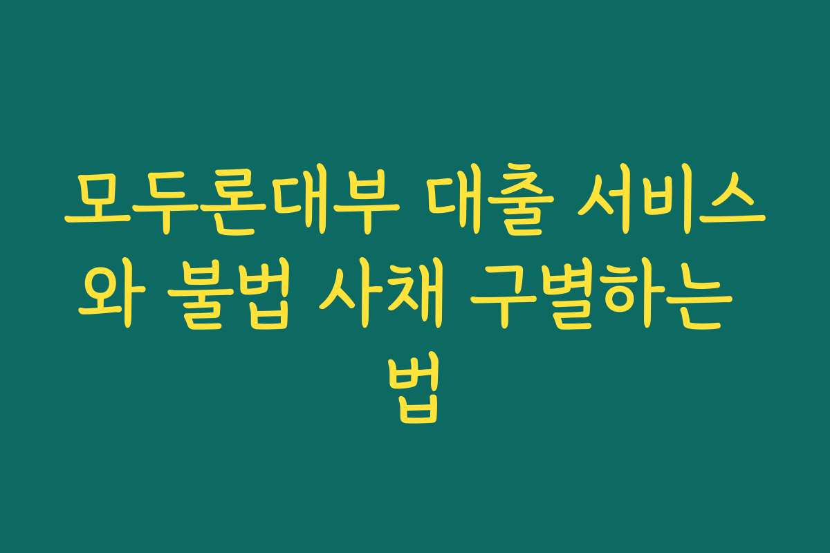 모두론대부 대출 서비스와 불법 사채 구별하는 법