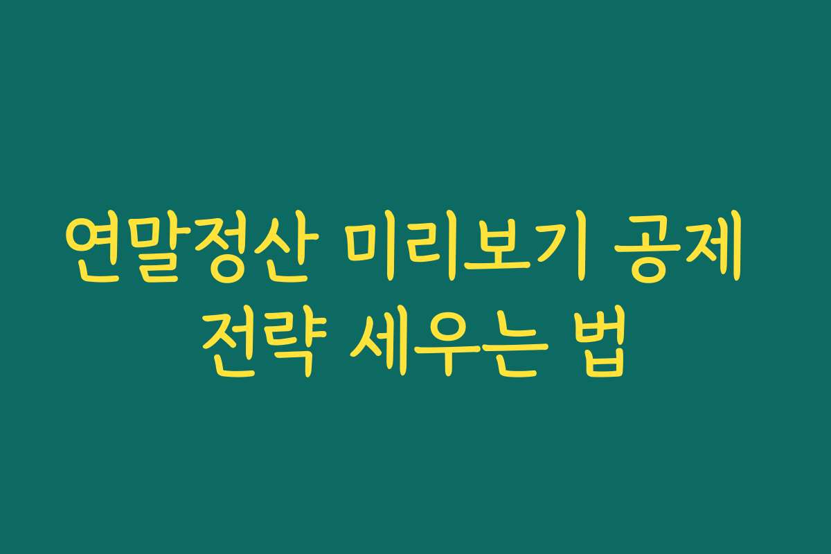 연말정산 미리보기 공제 전략 세우는 법