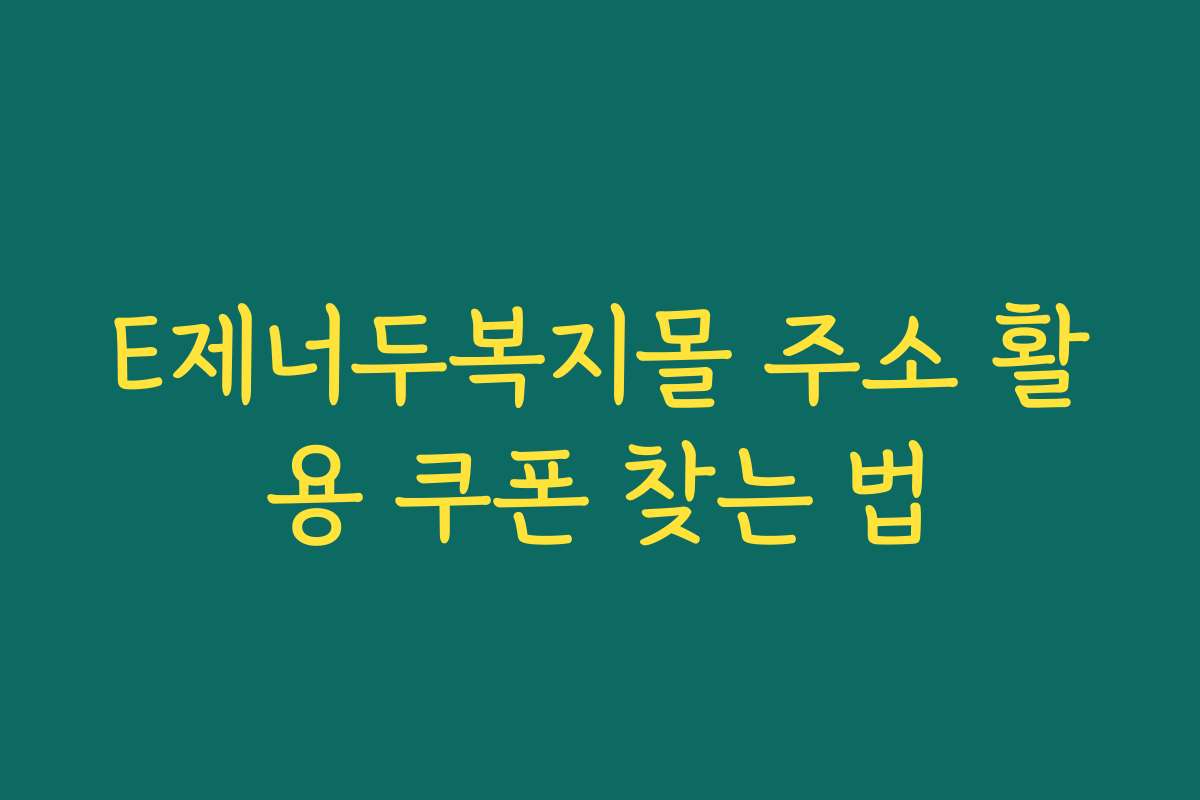 E제너두복지몰 주소 활용 쿠폰 찾는 법