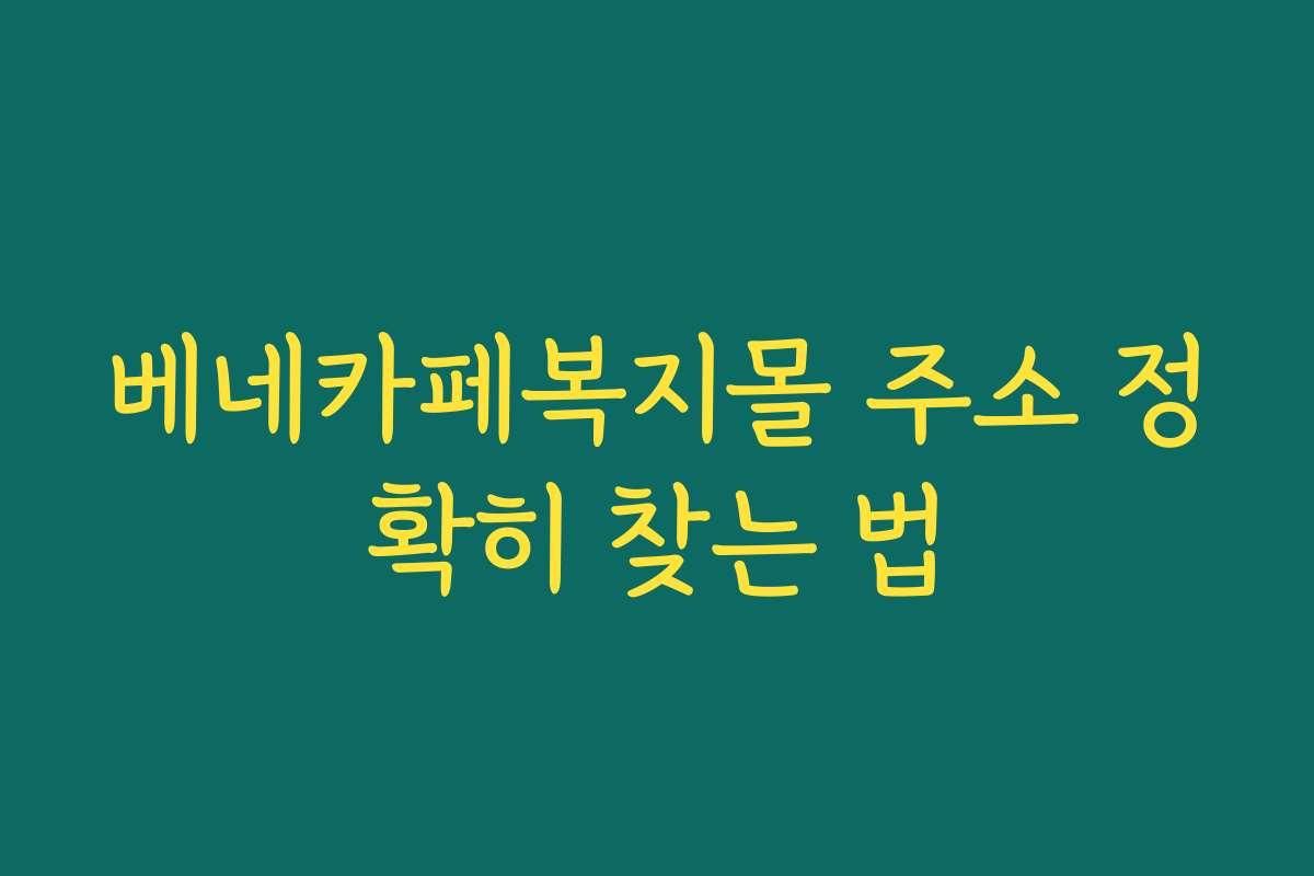 베네카페복지몰 주소 정확히 찾는 법