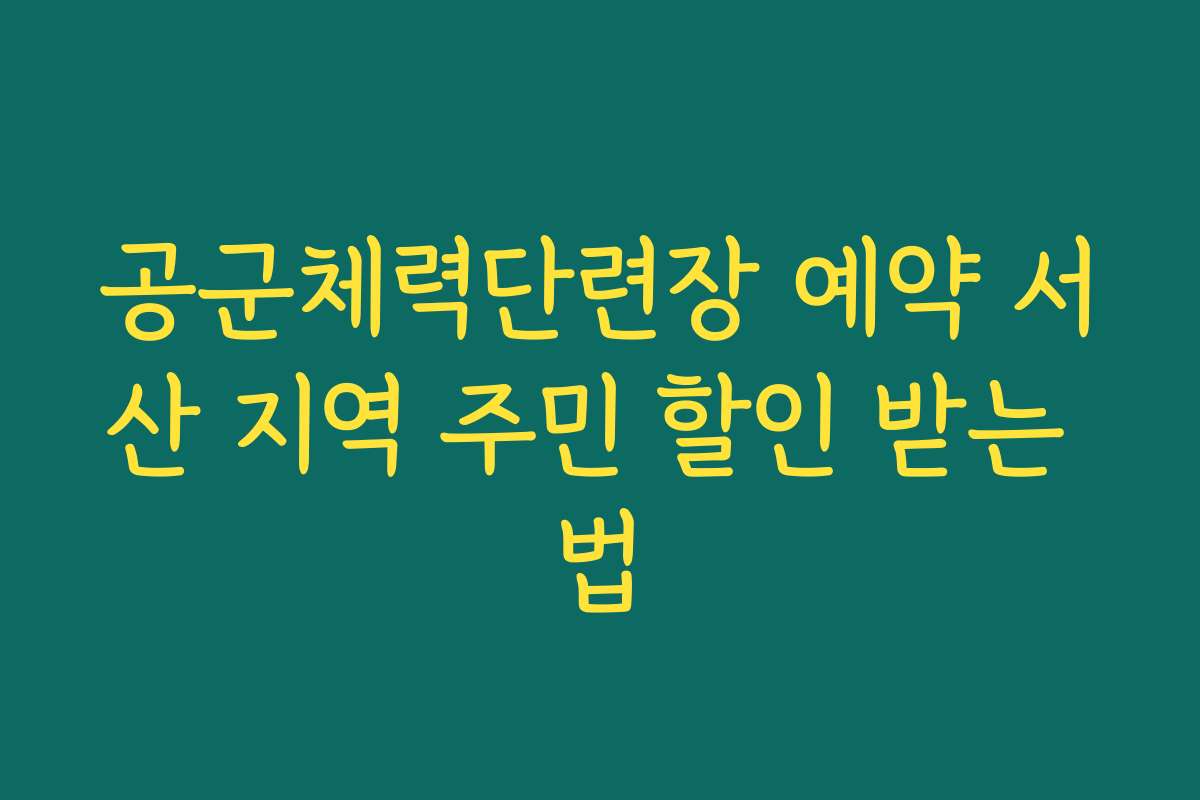 공군체력단련장 예약 서산 지역 주민 할인 받는 법