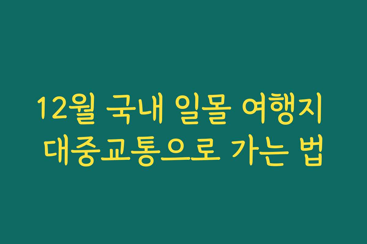 12월 국내 일몰 여행지 대중교통으로 가는 법