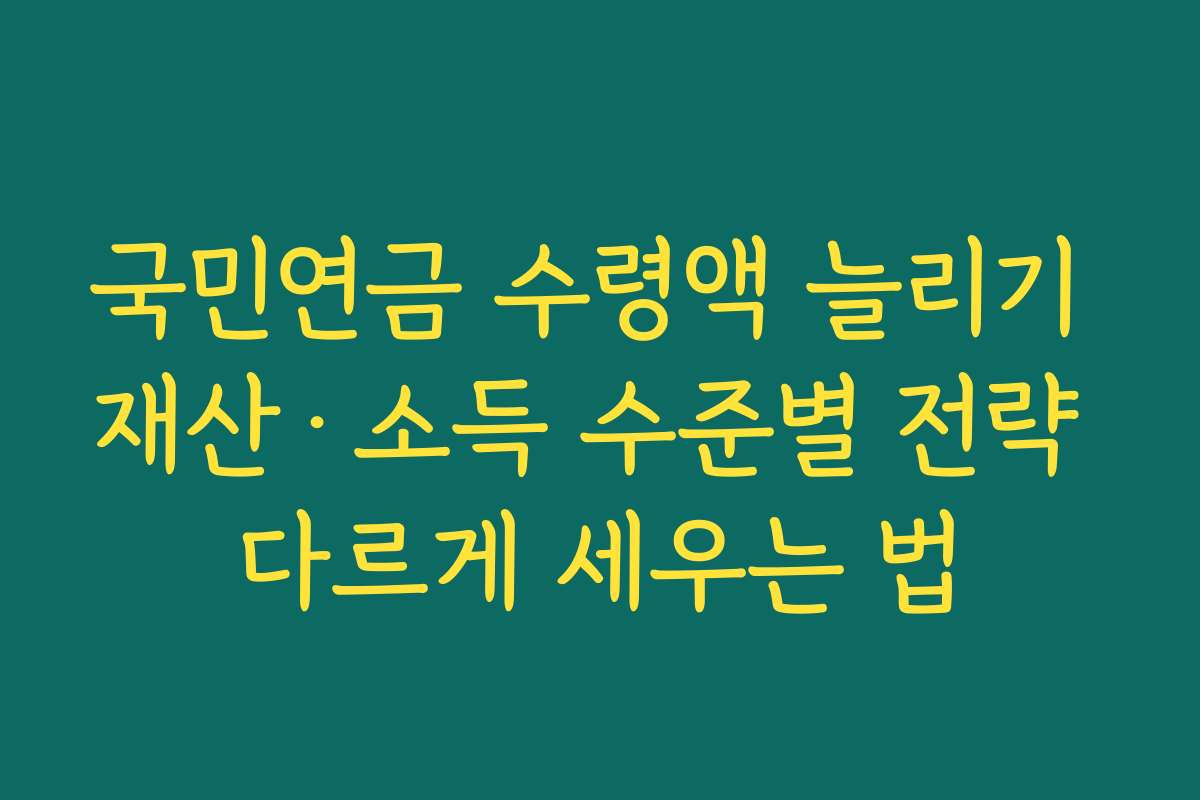 국민연금 수령액 늘리기 재산·소득 수준별 전략 다르게 세우는 법