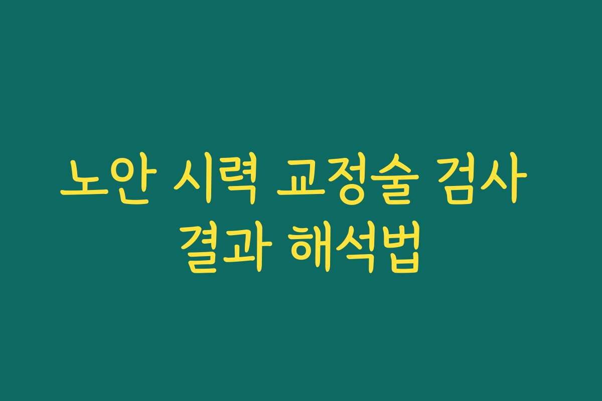 노안 시력 교정술 검사 결과 해석법