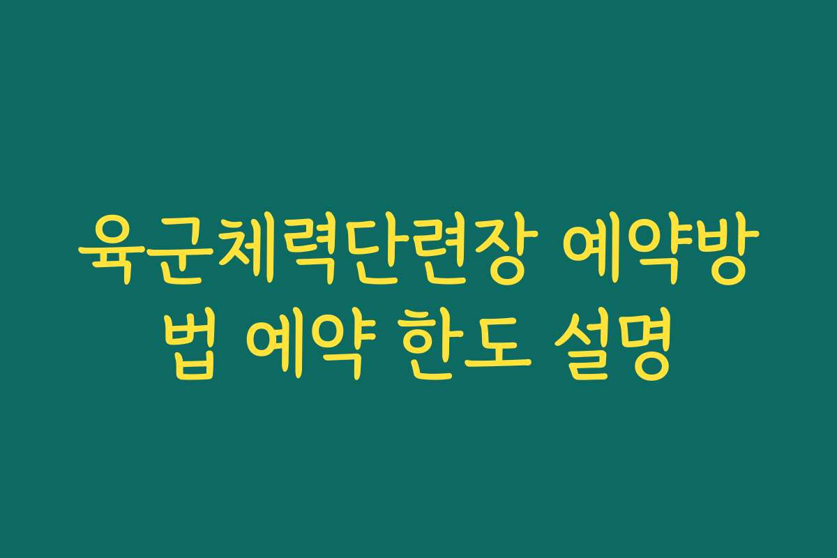 육군체력단련장 예약방법 예약 한도 설명