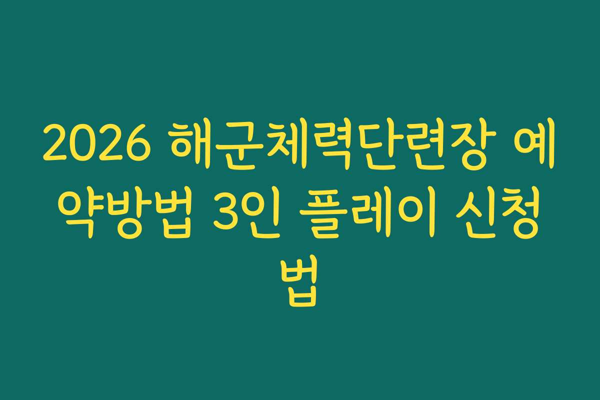 2026 해군체력단련장 예약방법 3인 플레이 신청법