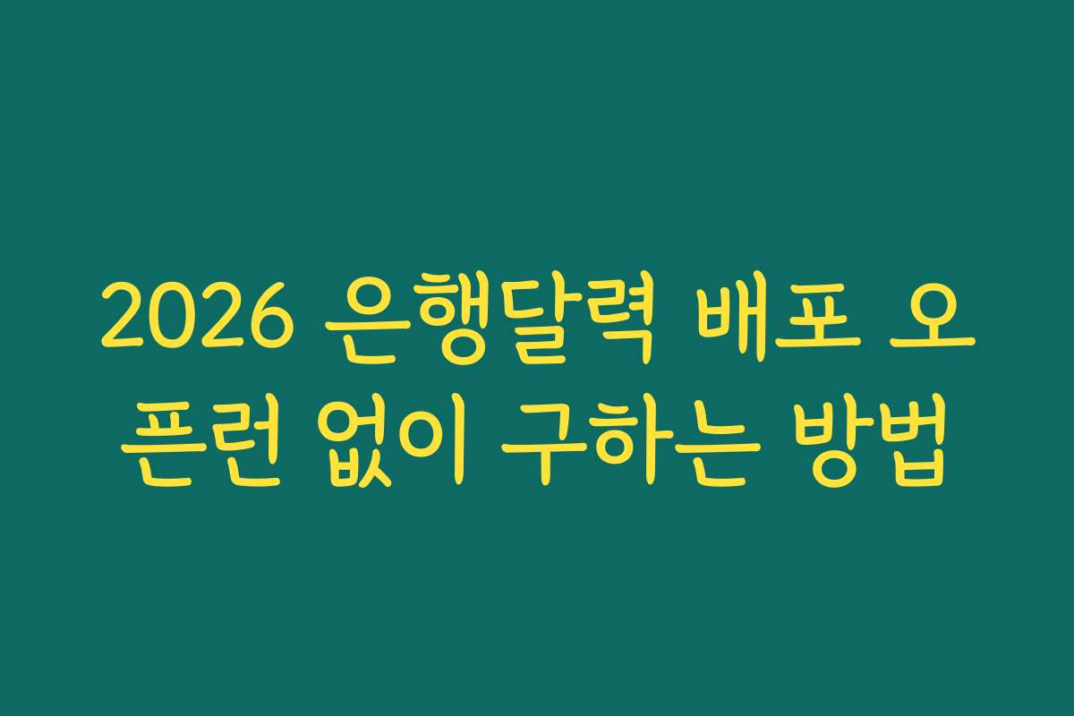 2026 은행달력 배포 오픈런 없이 구하는 방법