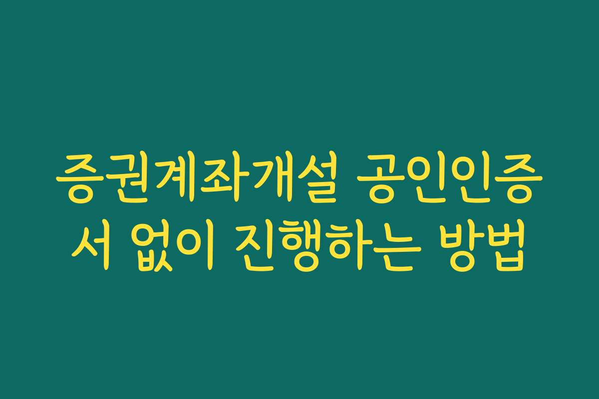 증권계좌개설 공인인증서 없이 진행하는 방법