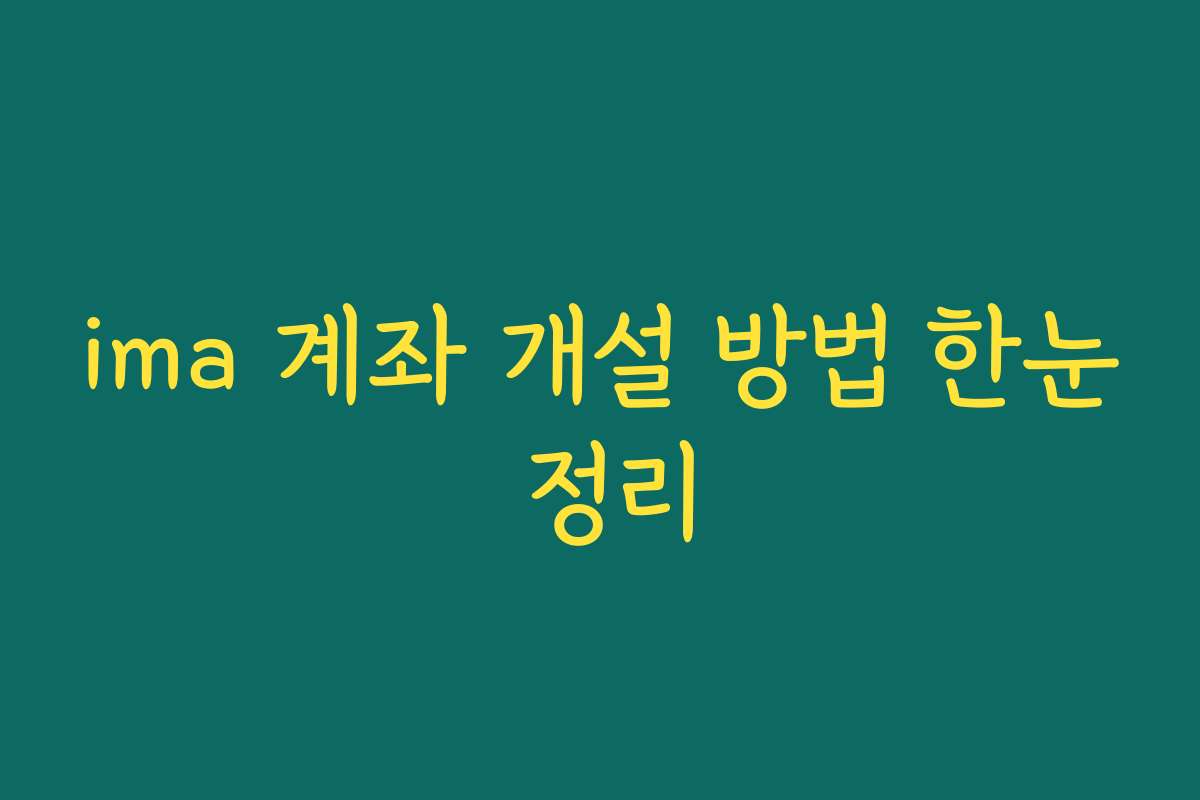 ima 계좌 개설 방법 한눈 정리