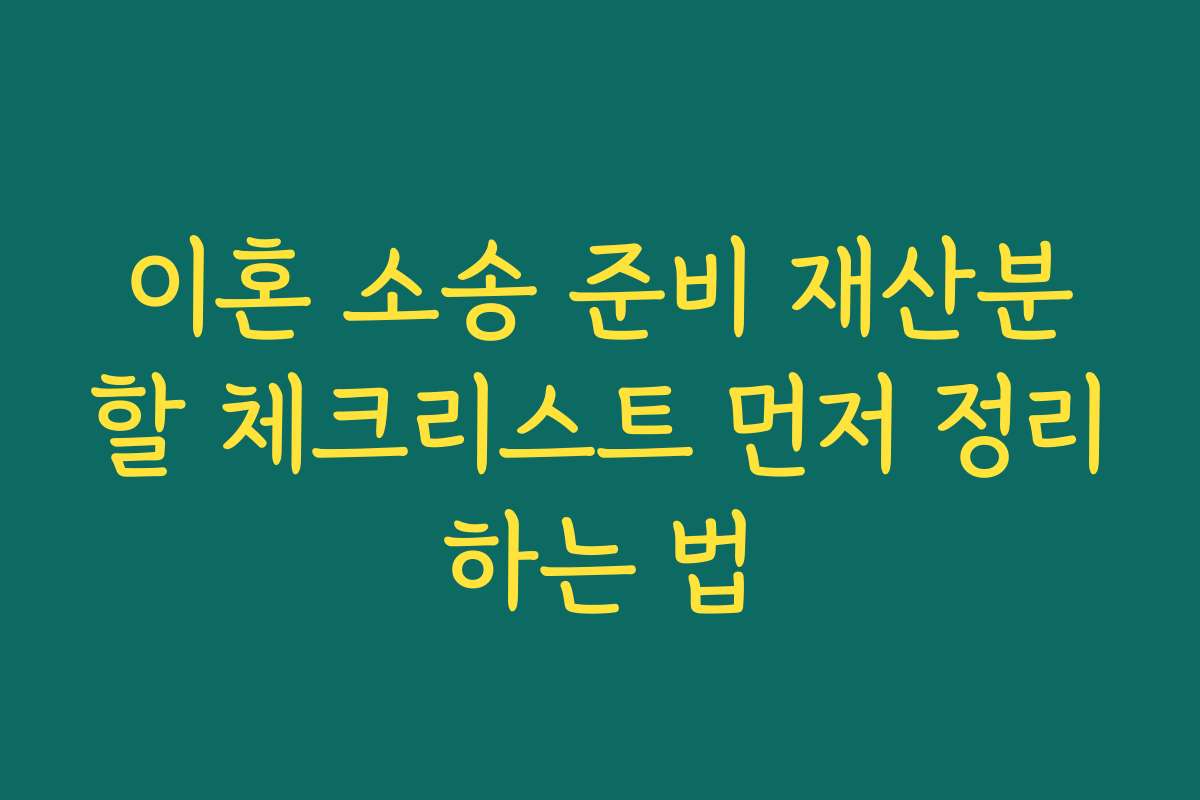 이혼 소송 준비 재산분할 체크리스트 먼저 정리하는 법
