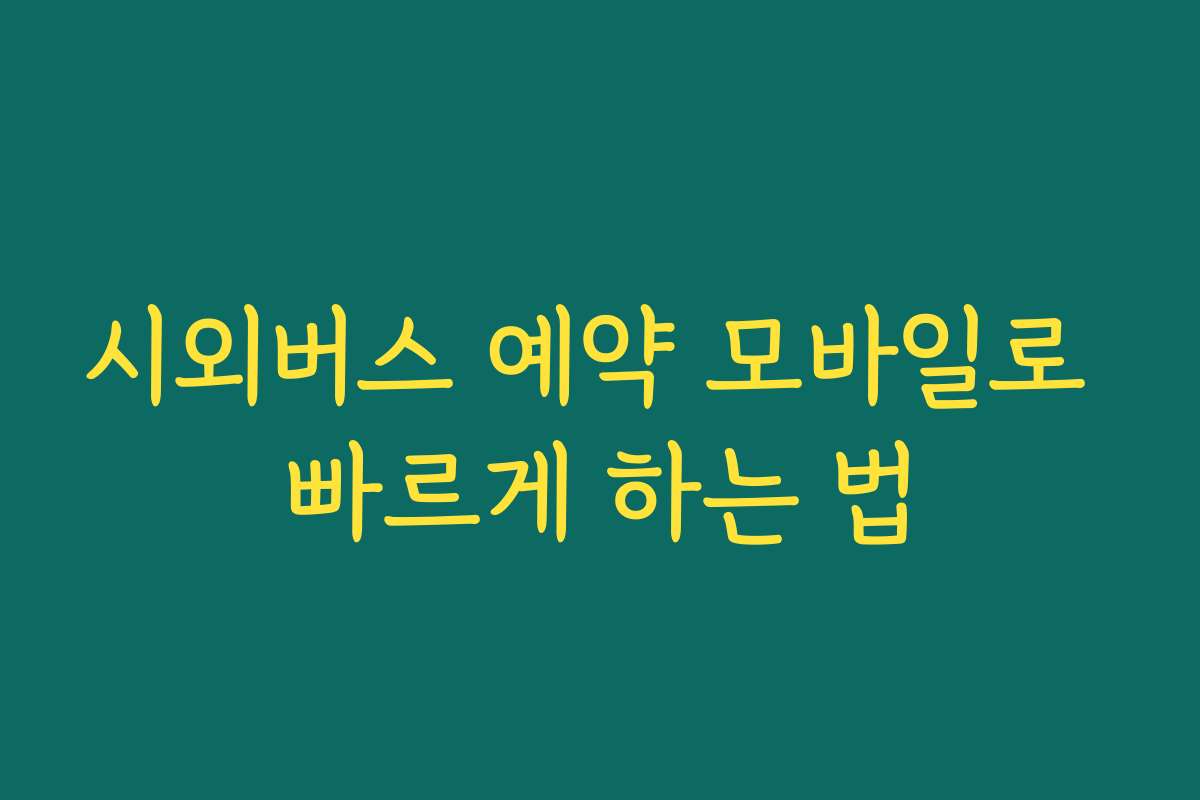 시외버스 예약 모바일로 빠르게 하는 법