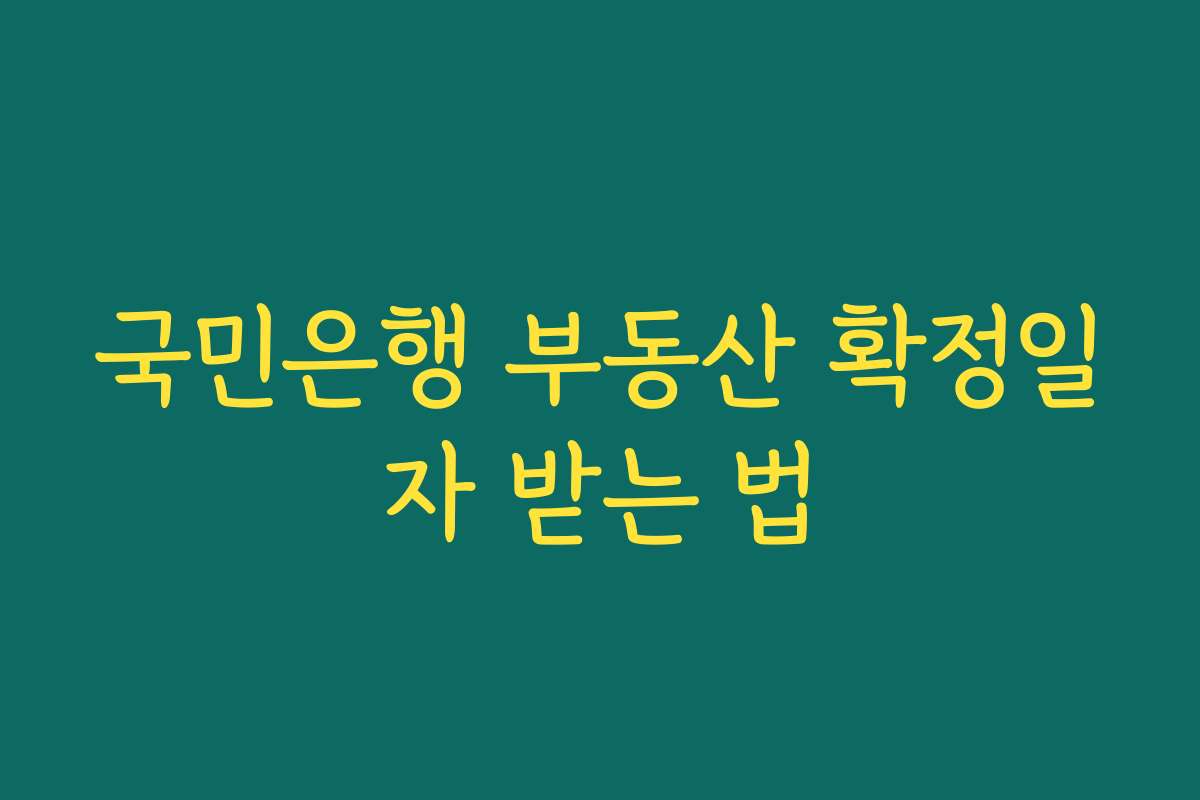 국민은행 부동산 확정일자 받는 법