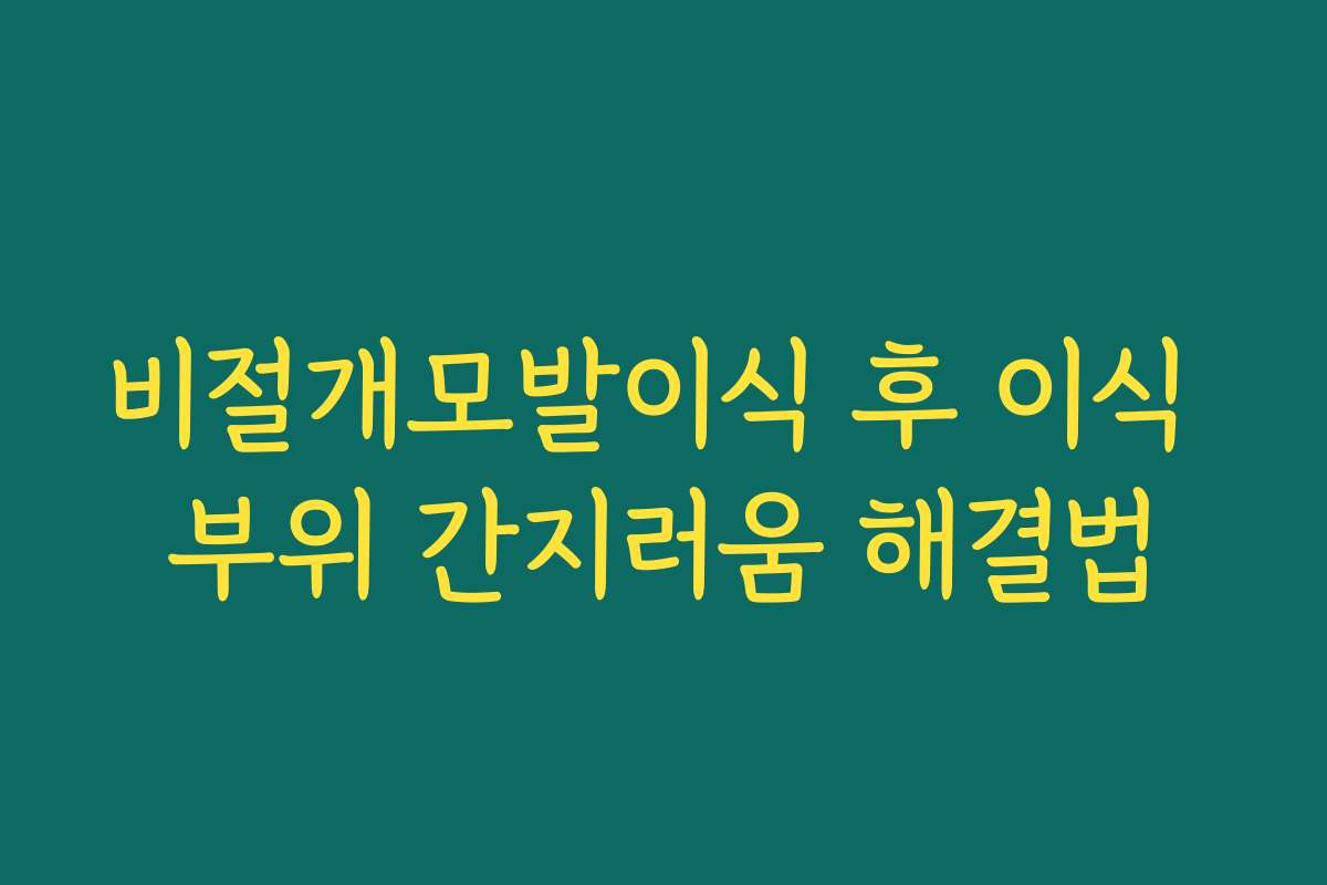 비절개모발이식 후 이식 부위 간지러움 해결법