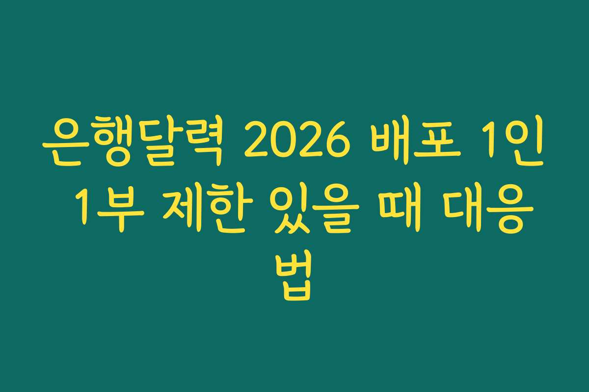 은행달력 2026 배포 1인 1부 제한 있을 때 대응법