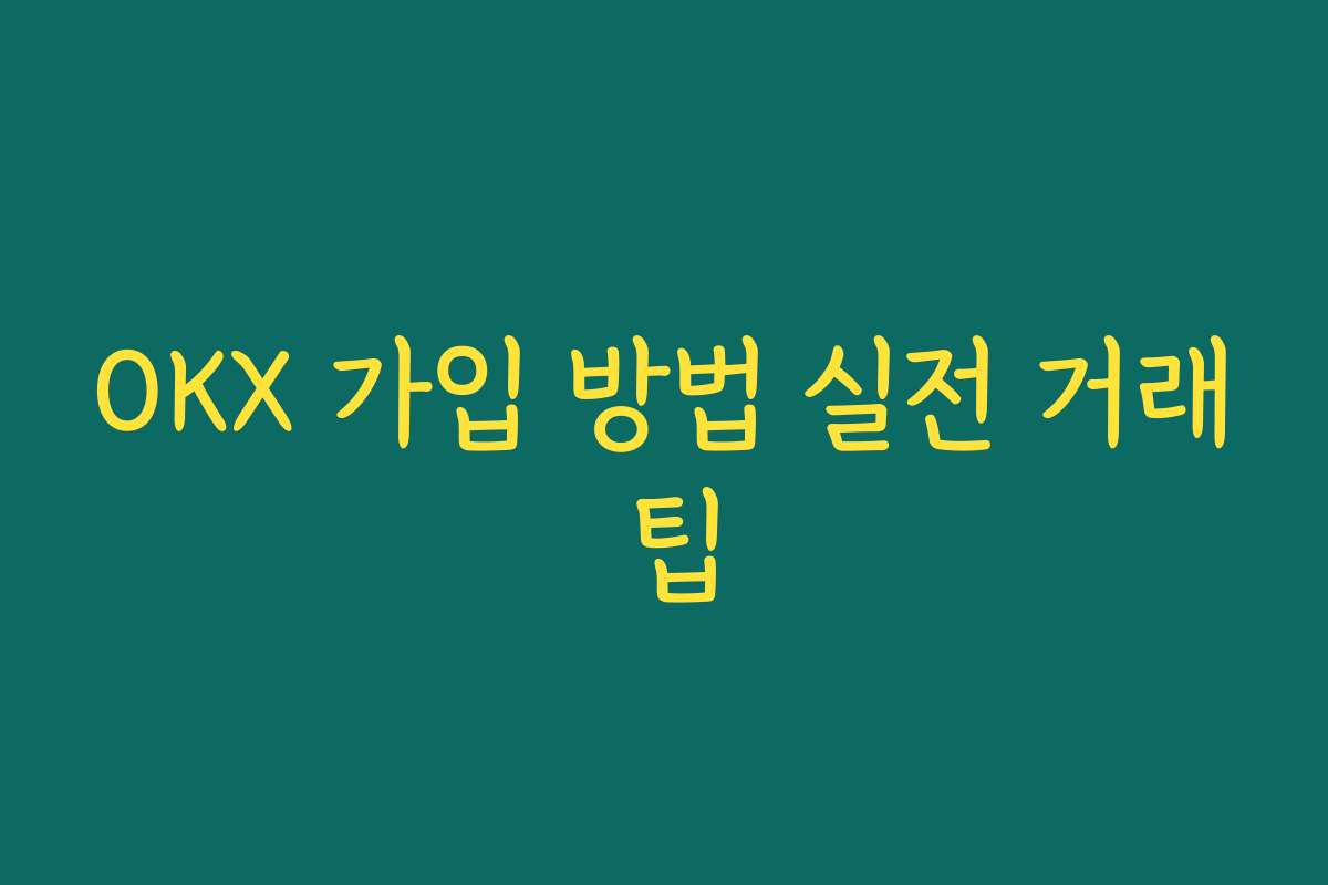 OKX 가입 방법 실전 거래 팁
