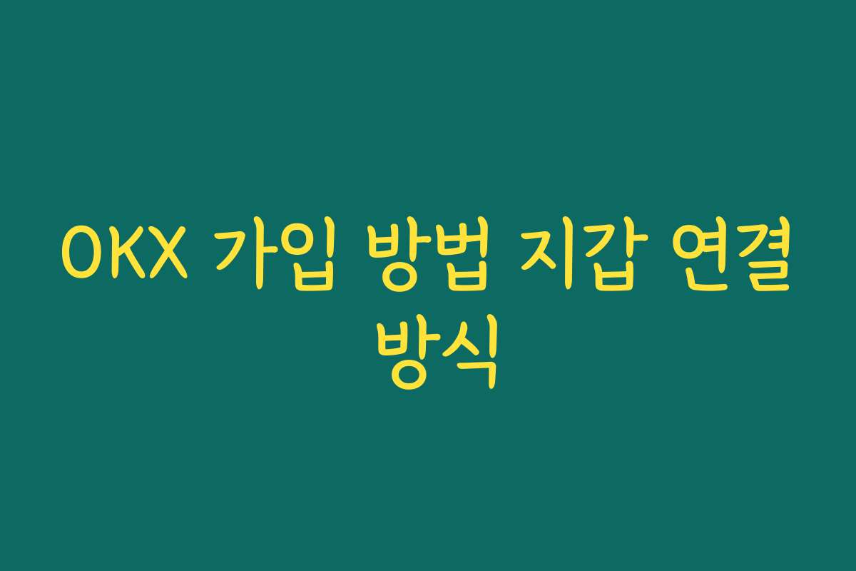 OKX 가입 방법 지갑 연결 방식