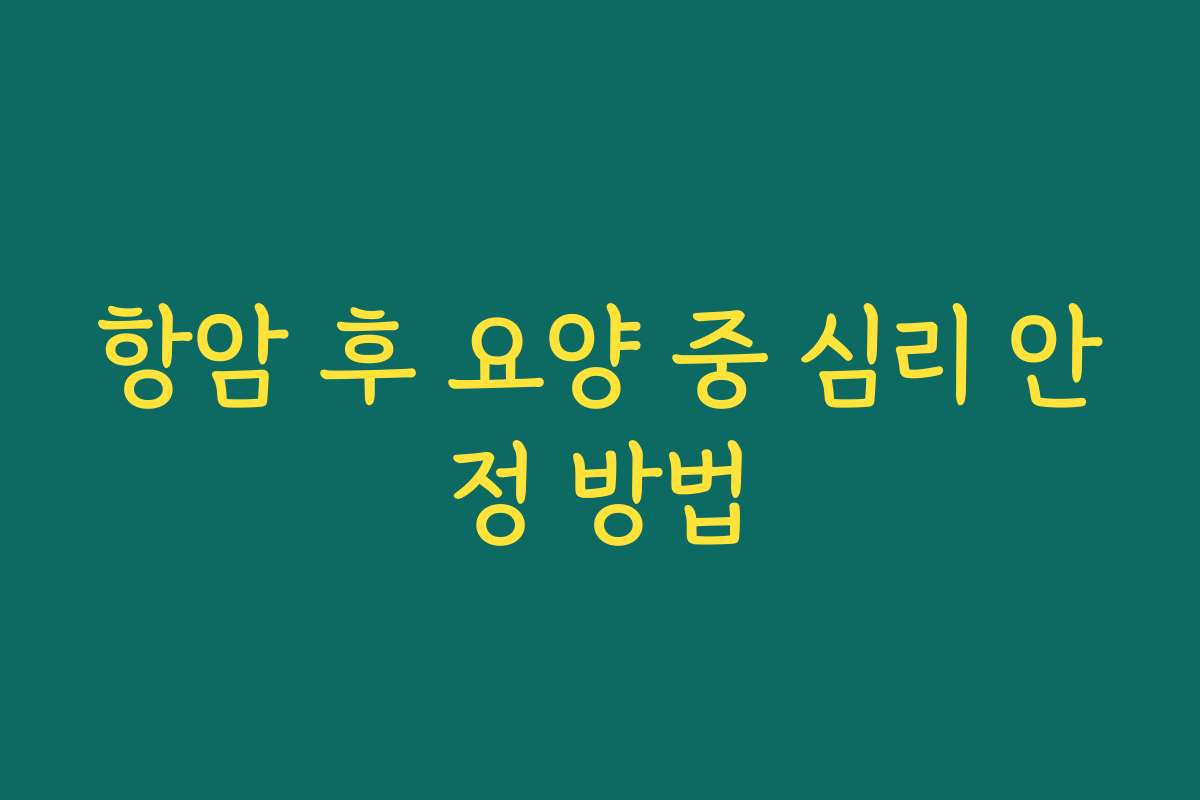 항암 후 요양 중 심리 안정 방법
