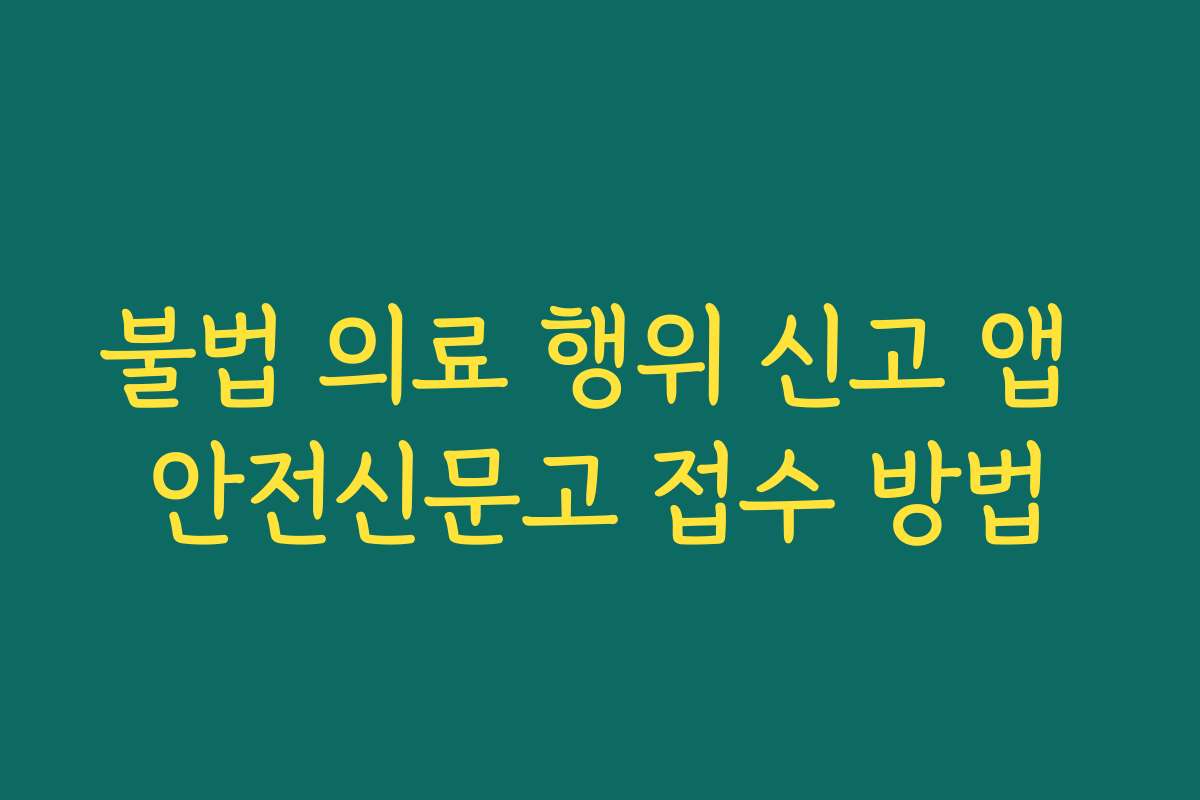 불법 의료 행위 신고 앱 안전신문고 접수 방법