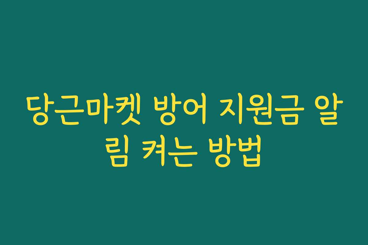 당근마켓 방어 지원금 알림 켜는 방법