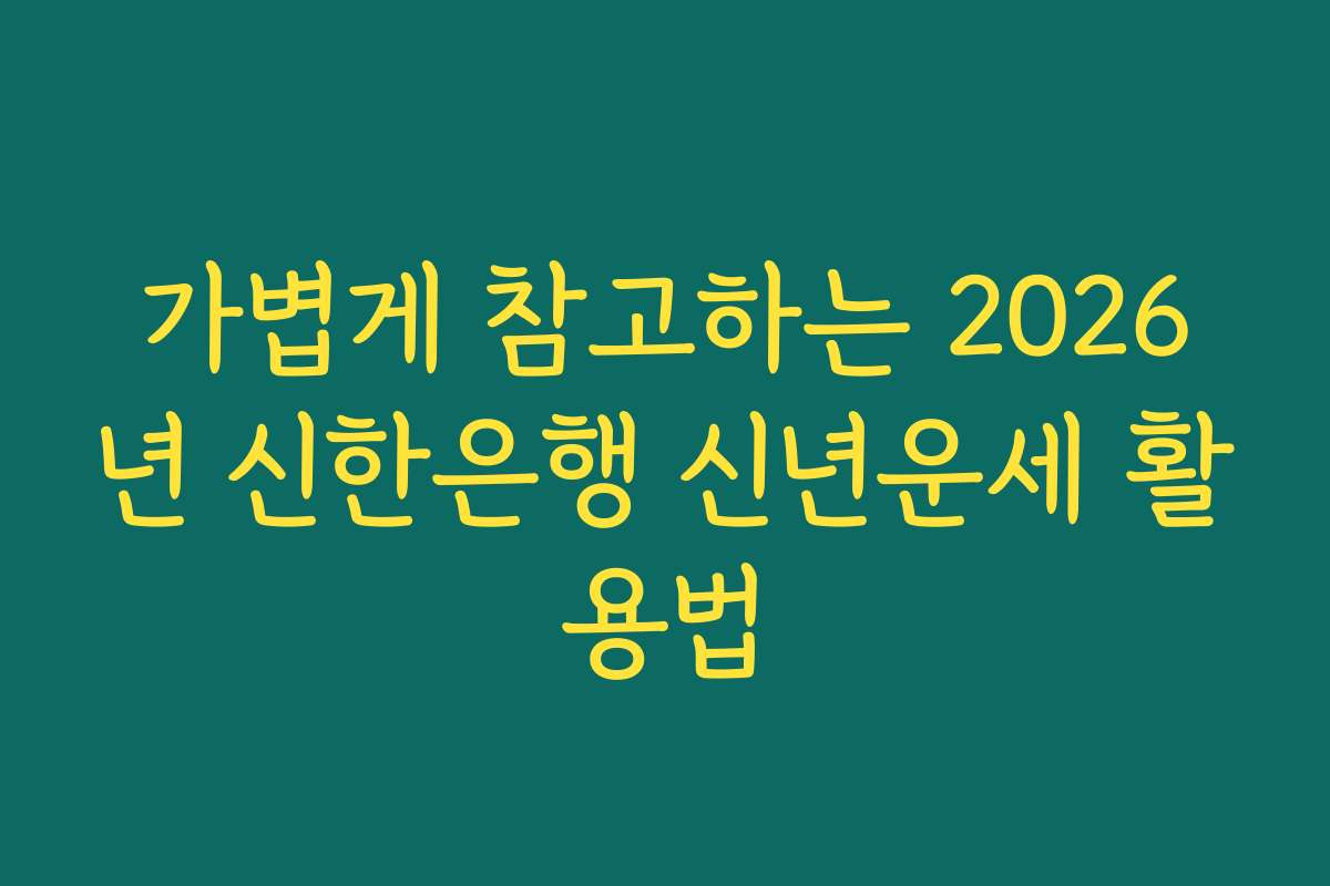 가볍게 참고하는 2026년 신한은행 신년운세 활용법