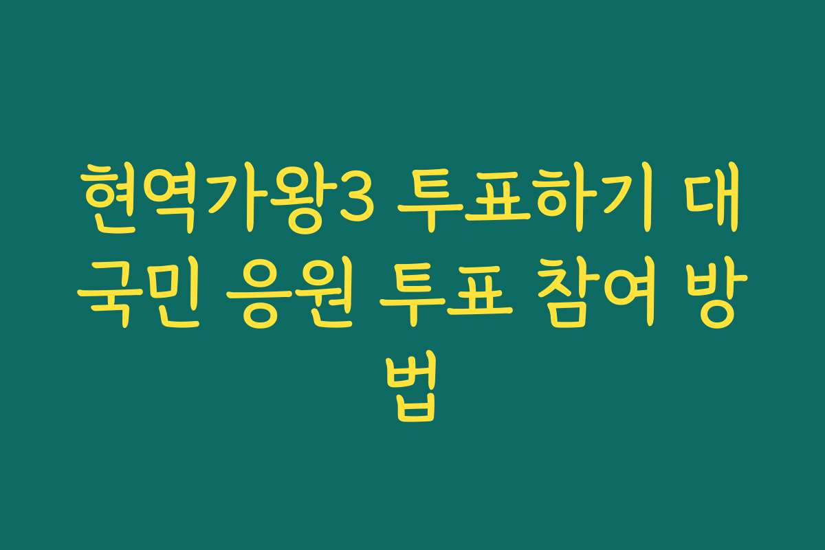 현역가왕3 투표하기 대국민 응원 투표 참여 방법