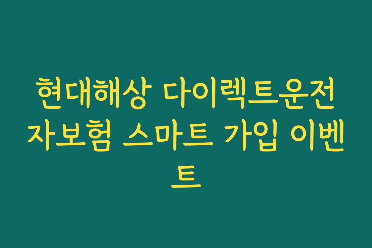 현대해상 다이렉트운전자보험 스마트 가입 이벤트