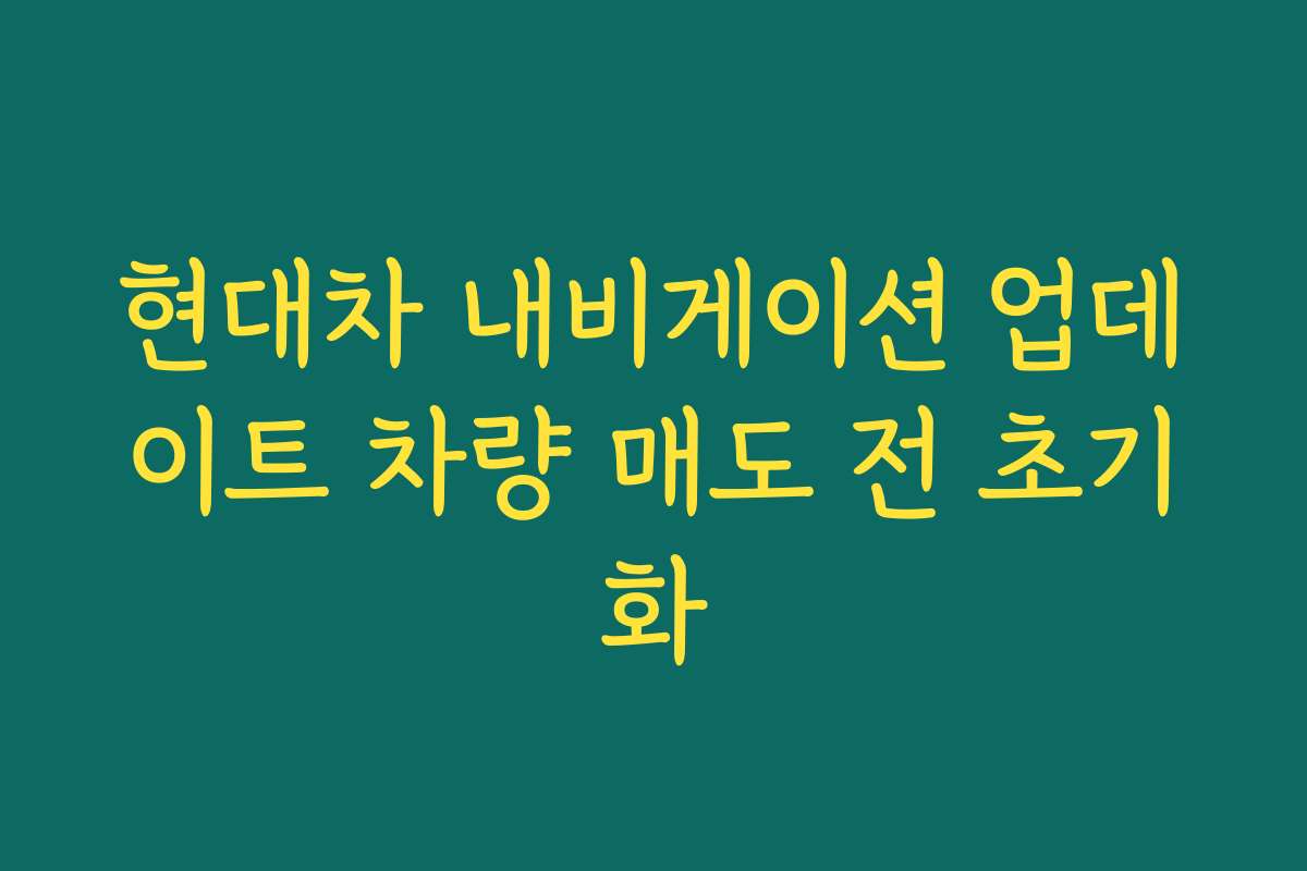 현대차 내비게이션 업데이트 차량 매도 전 초기화