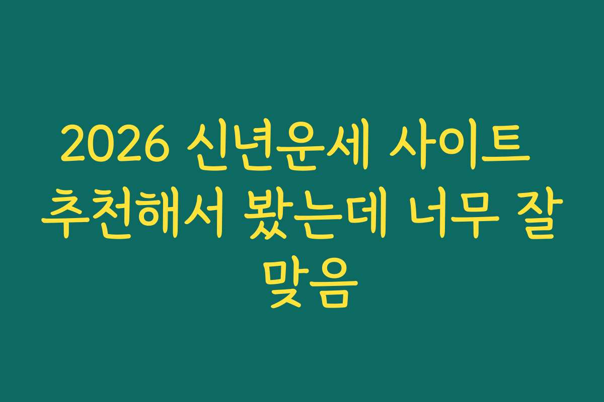 2026 신년운세 사이트 추천해서 봤는데 너무 잘 맞음