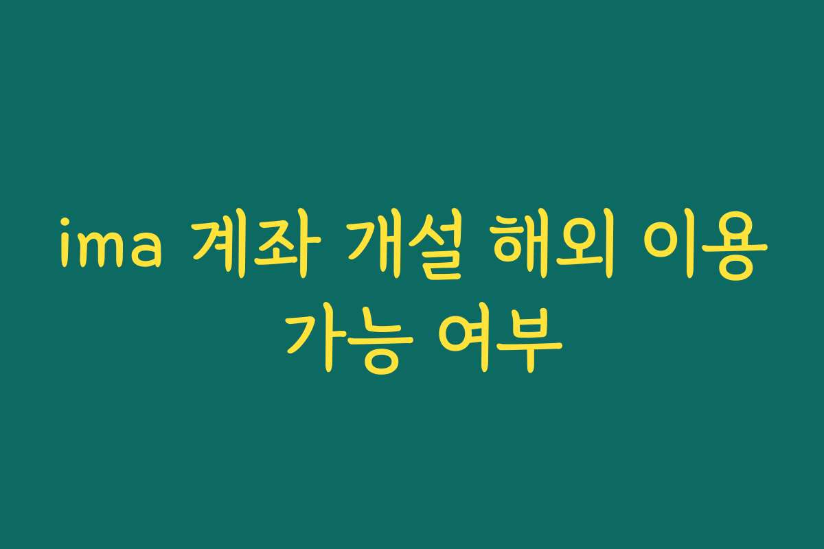 ima 계좌 개설 해외 이용 가능 여부