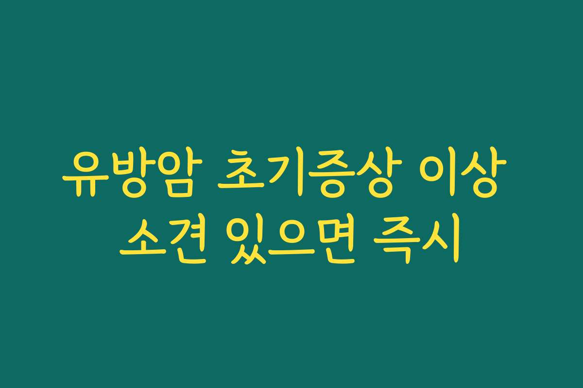 유방암 초기증상 이상 소견 있으면 즉시
