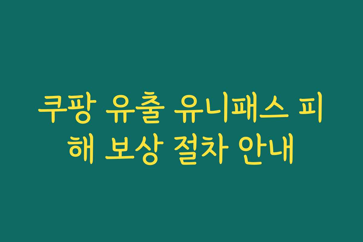 쿠팡 유출 유니패스 피해 보상 절차 안내