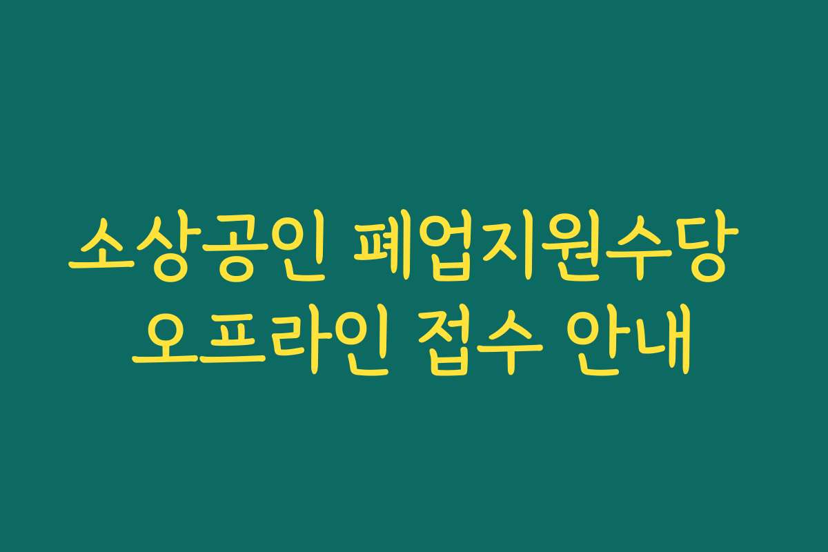 소상공인 폐업지원수당 오프라인 접수 안내
